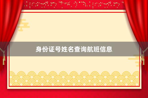 身份证号姓名查询航班信息