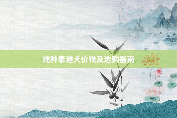 纯种泰迪犬价钱及选购指南
