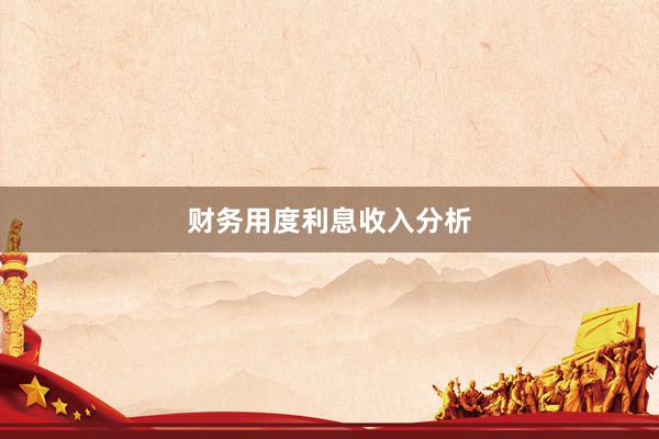 财务用度利息收入分析