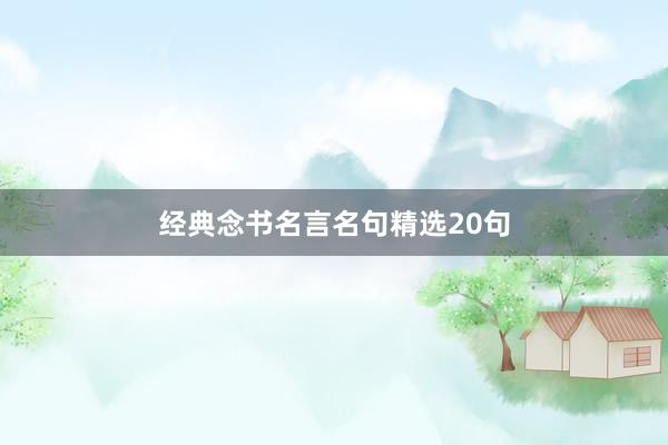 经典念书名言名句精选20句
